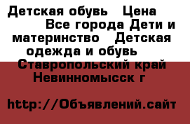 Детская обувь › Цена ­ 300-600 - Все города Дети и материнство » Детская одежда и обувь   . Ставропольский край,Невинномысск г.